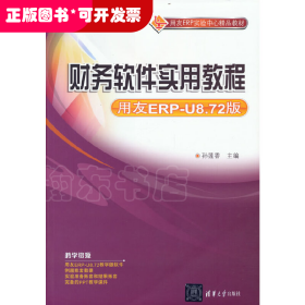 财务软件实用教程（用友ERP-U8.72版）