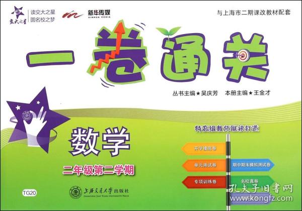 一卷通关：数学（二年级第二学期）