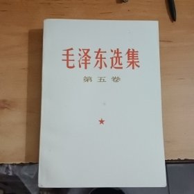 毛泽东选集第五卷