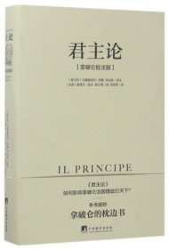 【正版书籍】社无货-君主论(拿破仑批注版)精装