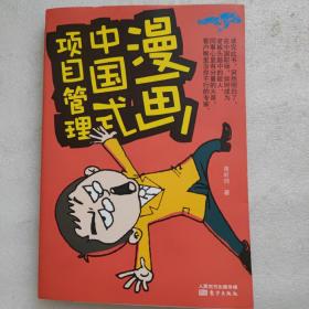 漫画中国式项目管理