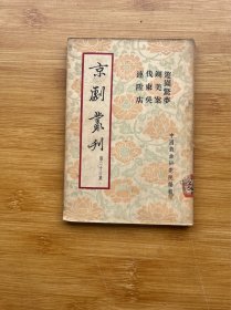 京剧丛刊 第二十六集（游园惊梦、铡美案、伐东吴、连升店）