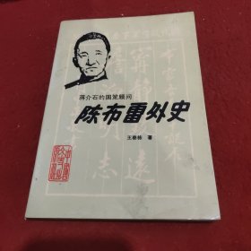 陈布雷外史