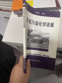 有机污染化学进展（有盖章品如图）