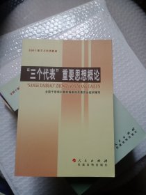 “三个代表”重要思想概论