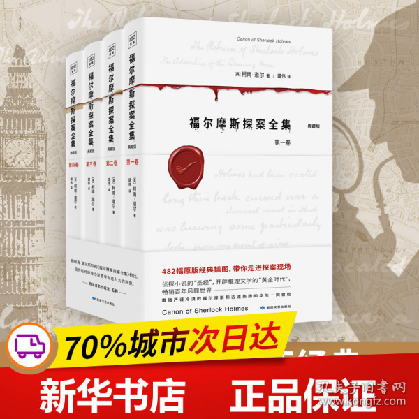 福尔摩斯探案全集（共4卷）