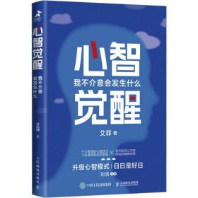 心智觉醒 我不介意会发生什么 心理学 艾菲 新华正版