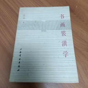 书画装潢学 正版书籍，保存完好，实拍图片