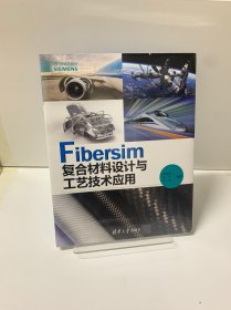 Fibersim复合材料设计与工艺技术应用