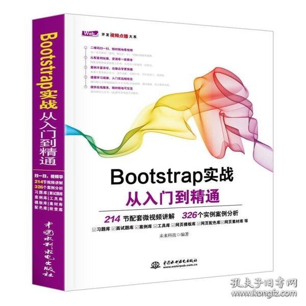 Bootstrap实战从入门到精通