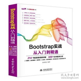 Bootstrap实战从入门到精通