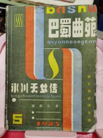 巴蜀曲苑（1985.5） 新长篇武侠专辑：冰川天女传（下）