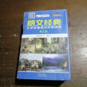 《朗文经典·文学名著英汉双语读物》- 第五级（原版升级·扫码听音版）——培生中译联合推出