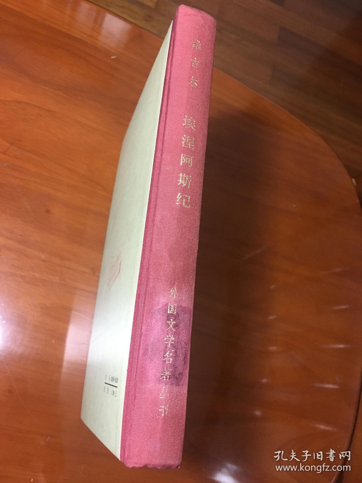 《埃涅阿斯纪》外国文学名著丛书 网格本 精装  1984年一版一印 品 好  包快递