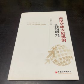 两次全球大危机的比较研究