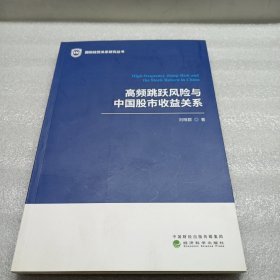 高頻跳躍風(fēng)險與中國股市收益關(guān)系