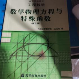 工程数学：数学物理方程与特殊函数