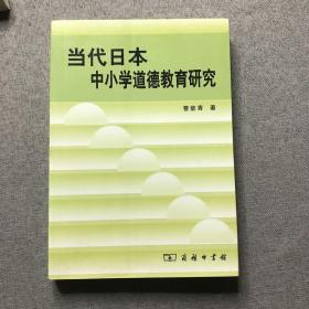 当代日本中小学道德教育研究