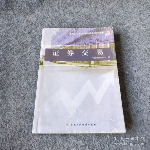 【正版二手】SAC证券业从业资格考试统编教材：证券交易（2011）