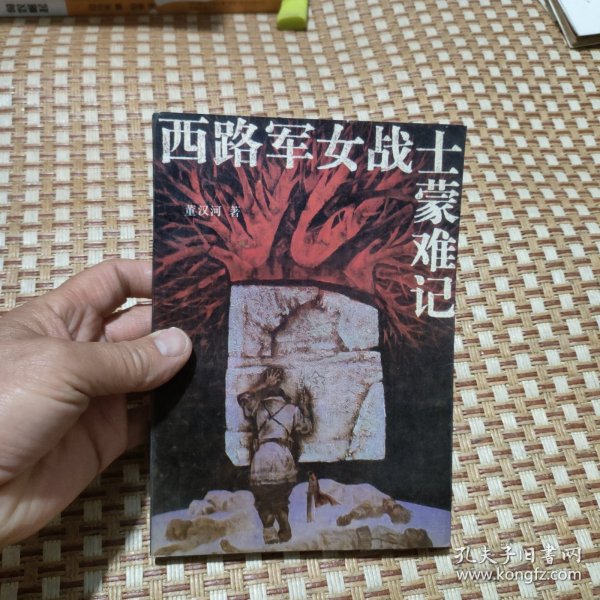西路军女战士蒙难记（版权页有破损）