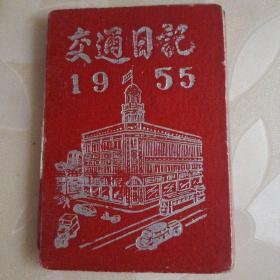 1955年11月 交通日记 (袖珍本)