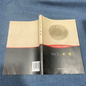 百年百部微型小说经典：刺客