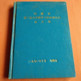 安徽省第二届力学教学与科研研讨会论文集