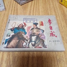 70年代连环画：李自成之四