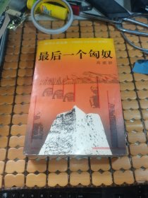 最后一个匈奴 （93年1版2印，满50元免邮费）