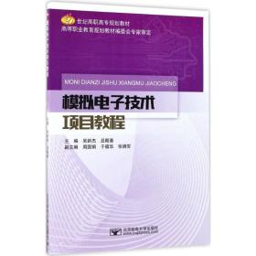 模拟电子技术项目教程 大中专理科电工电子 吴新杰,吕殿基 主编