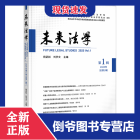 未来法学（2025年第1辑）