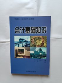 《会计基础知识》，32开。