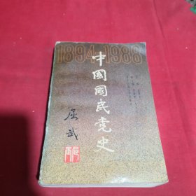 中国国民党史1984～1988