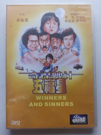 版本自辩 拆封 香港 喜剧 电影 1碟 DVD 奇谋妙计五福星 洪金宝 成龙 钟楚红 秦祥林 中凯文化