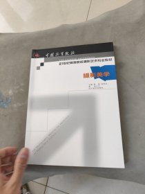 摄影美学——21世纪高等院校摄影艺术专业教材