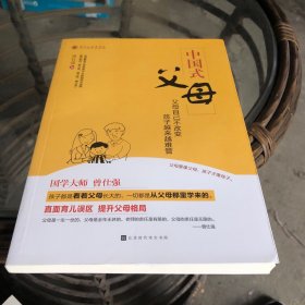 中国式父母