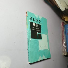 科技哲学概论