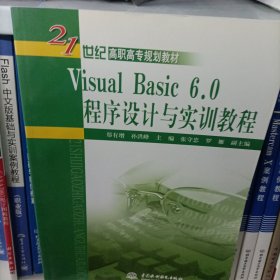 Visual Basic 6.0程序设计与实训教程