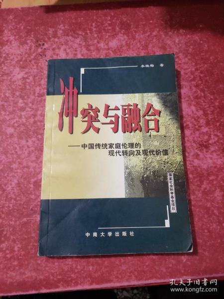 冲突与融合:中国传统家庭伦理的现代转向及现代价值