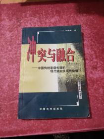 冲突与融合:中国传统家庭伦理的现代转向及现代价值