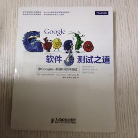 Google软件测试之道：像google一样进行软件测试