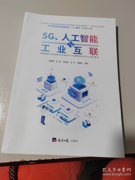 5G、人工智能与工业互联