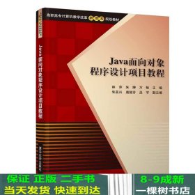 Java面向对象程序设计项目教程/高职高专计算机教学改革新体系规划教材