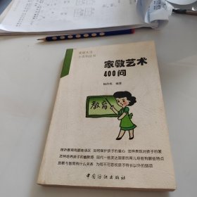 家教艺术400问