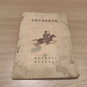 中国早期邮政史略