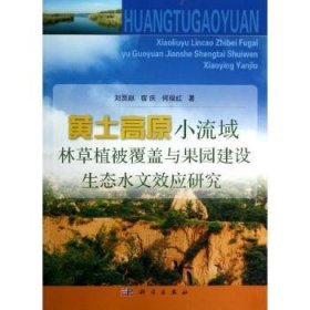 黄土高原小流域林草植被覆盖与果园建设生态水文效应研究