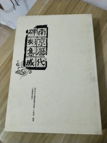 南京历代碑刻集成【8开精装本】带函套