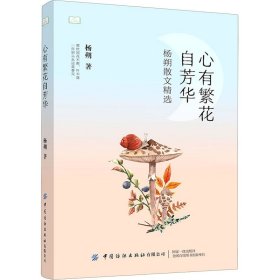 心有繁花自芳华：杨朔散文精选