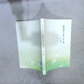 生活不是一首詩