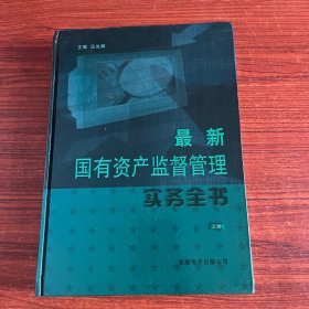 最新国有资产监督管理事务全书 上卷（精装本）